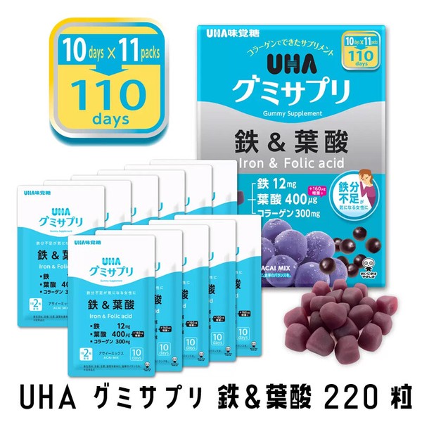 UHA グミサプリ 鉄＆葉酸 220粒（10日x11包）