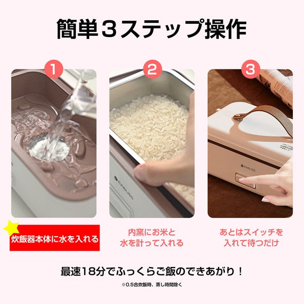 RABLISS 弁当箱炊飯器 手提設計
