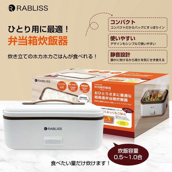 RABLISS 弁当箱炊飯器 使用情境